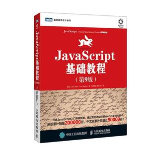 【正版书】 JavaScript基础教程 【美】Dori Smith,Tom Negrino 等著,陈建瓯 译 人民邮电出版社