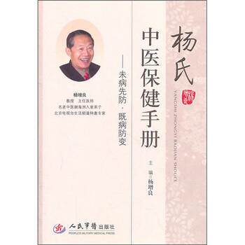 【正版书】 杨氏中医保健手册:未病先防·既病防变 杨增良 编 人民军医出版社