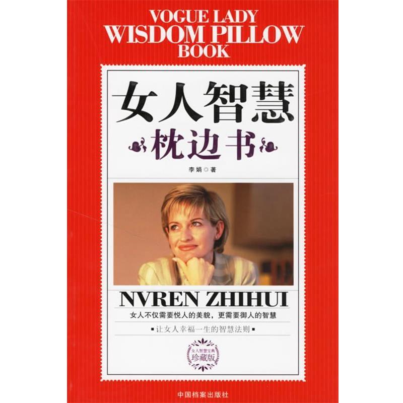 【正版书】 女人智慧枕边书:让女人幸福一生的智慧法则 李娟 著 中国档案出版社
