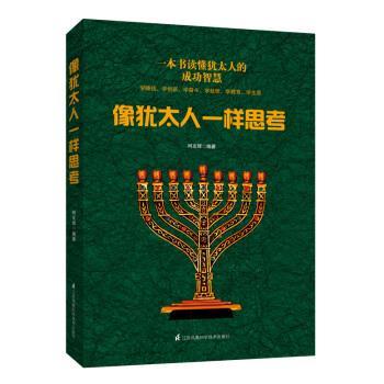 【正版书】 像犹太人一样思考 柯友辉 著 江苏凤凰科学技术出版社