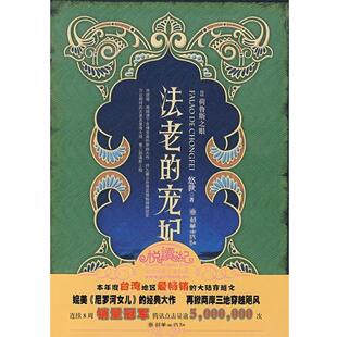 法老 宠妃II荷鲁斯之眼 悠世 朝华出版 书 著 社 正版