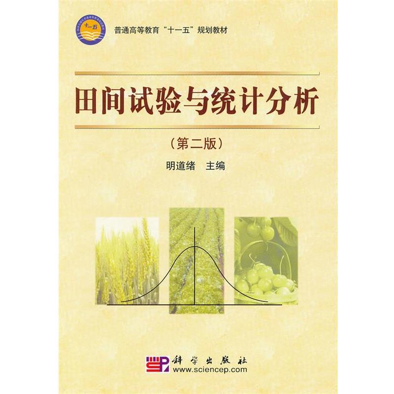 【正版书】 田间试验与统计分析 明道绪 编 科学出版社