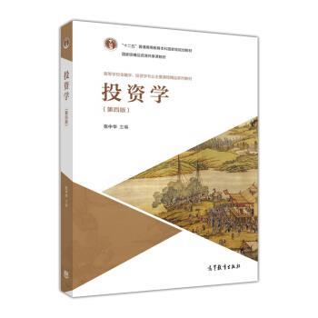 【正版书】 投资学 高等学校金融学、投资学专业主要课程精品系列教材 张中华 高等教育出版社