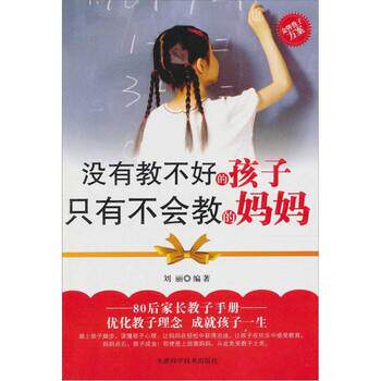 【正版书】 没有教不好的孩子，只有不会教的妈妈 刘丽 著 天津科学技术出版社