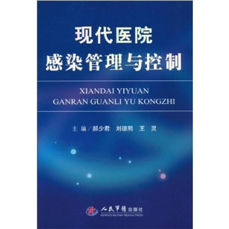 【正版书】 现代医院感染管理与控制 郝少君,刘德熙,王灵 著 人民军医出版社