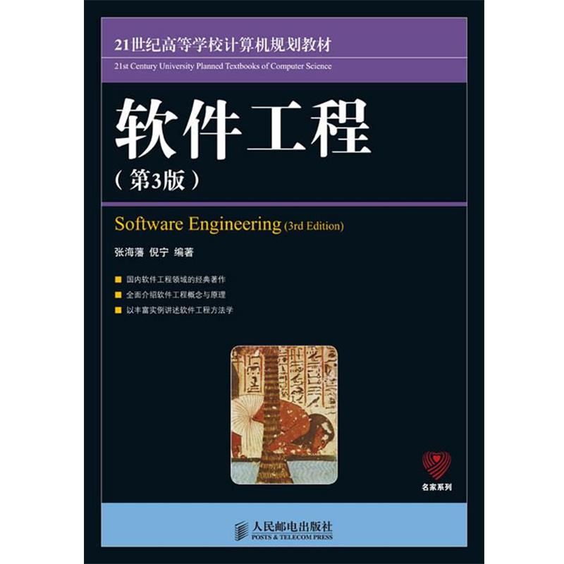 【正版书】 软件工程 张海藩,倪宁 编著 人民邮电出版社