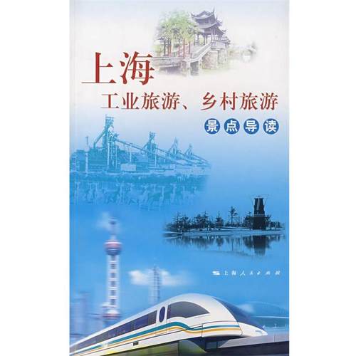 【正版书】 上海工业旅游、乡村旅游景点导读 上海市旅游事业管理委员会 编 上海人民出版社