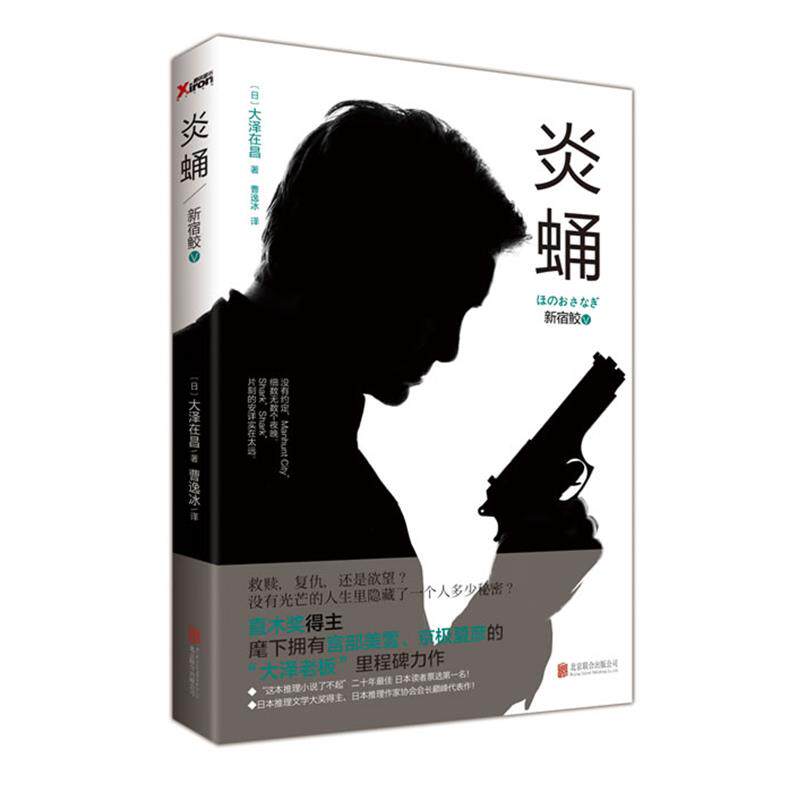 【正版书】 新宿鲛-炎蛹-V (日) 大泽在昌著 北京联合出版公司