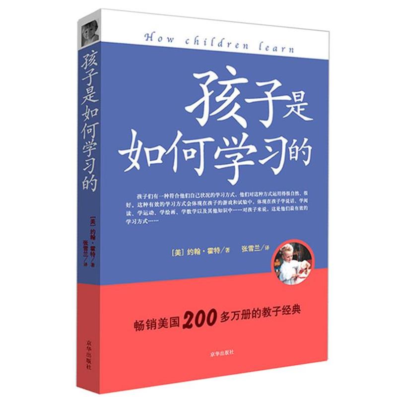 【正版书】 《孩子是如何学习的》新版 （美）霍特　著,张雪兰　译 京华出版社