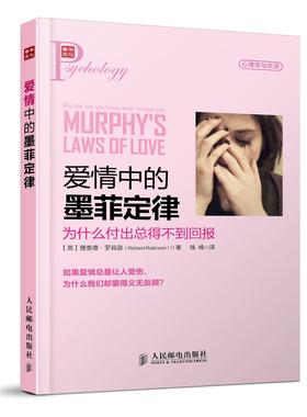 【正版现货】爱情中的墨菲定律 为什么付出总得不到回报 [英]理查德·罗宾逊