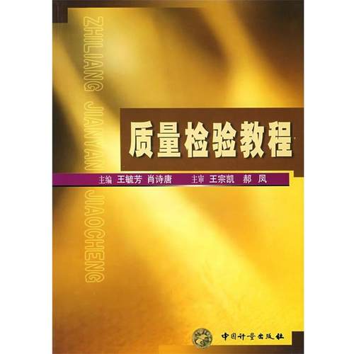 【正版书】 质量检验教程 王毓芳,肖诗唐　主编