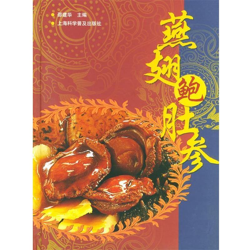【正版书】 燕翅鲍肚参 邵建华 主编 上海科学普及出版社