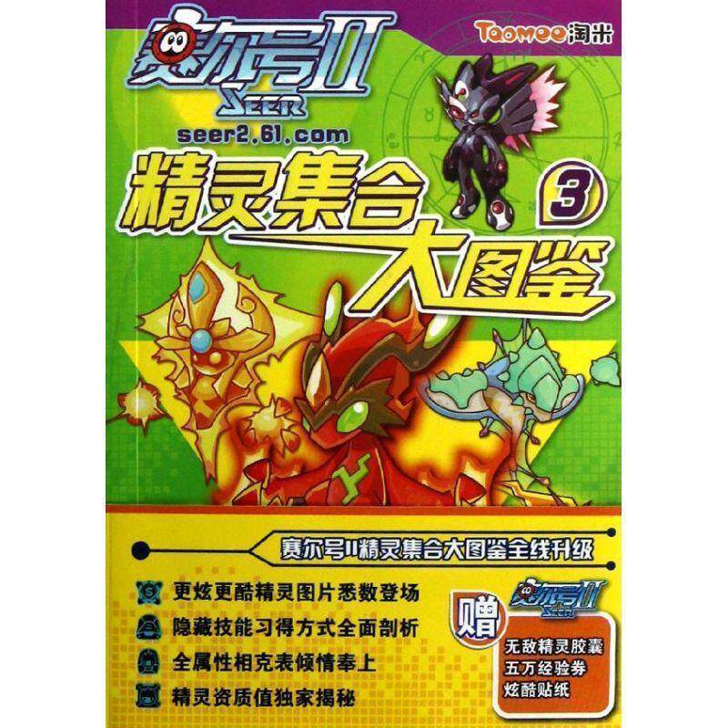 【正版书】 赛尔号Ⅱ---精灵集合大图鉴.3 淘米网络科技有限公司　著 南京大学出版社