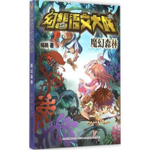 【正版书】 幻想语文大战 魔幻森林 杨鹏　著 吉林出版集团有限责任公司