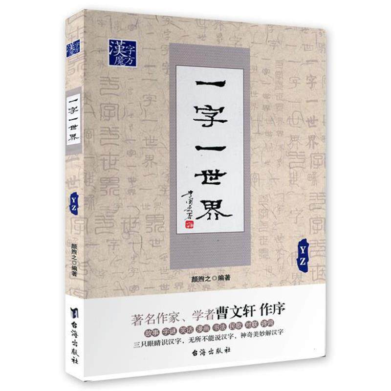 【正版书】 一字一世界YZ 颜煦之 台海出版社