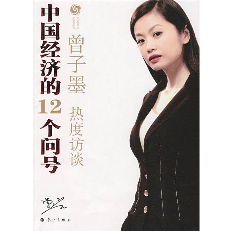 【正版书】 中国经济的12个问号 曾子墨,凤凰卫视出版中心著 漓江出版社