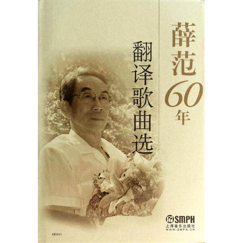【正版书】 薛范60年翻译歌曲选 薛范 著 上海音乐出版社