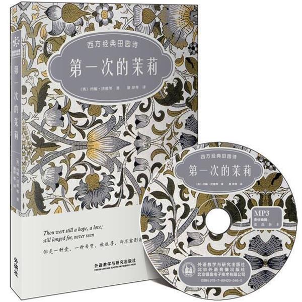 【正版书】 次的茉莉-西方经典田园诗-双语诗歌彩绘典藏版-附赠1张MP3光盘 (英)济慈　等著,屠岸　等译 外语教学与研究出版社