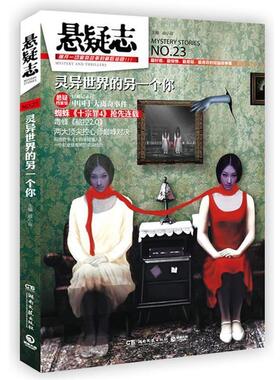 【正版书】 悬疑志 灵异世界的另一个你 戚小双 湖南文艺出版社