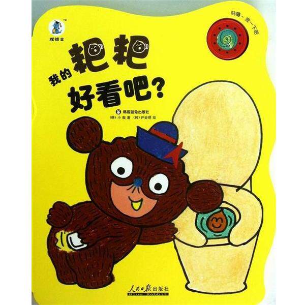 【正版书】 我的粑粑好看吧 [韩] 小鼓 著,韩国蓝兔出版社 编,[韩] 尹会琇 绘, 人民日报出版社