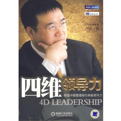 【正版书】 四维领导力—锻造中国管理者的领导力 严正 编著 机械工业出版社