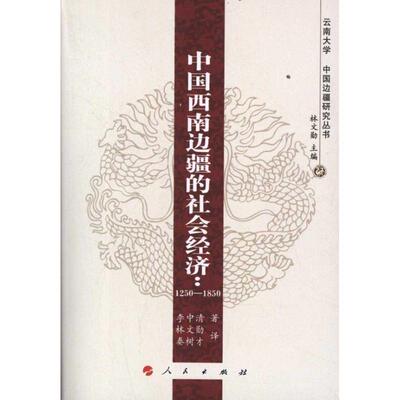 【正版书】 中国西南边疆的社会经济 李中清 著,林文勋 编,秦树才 译 人民出版社