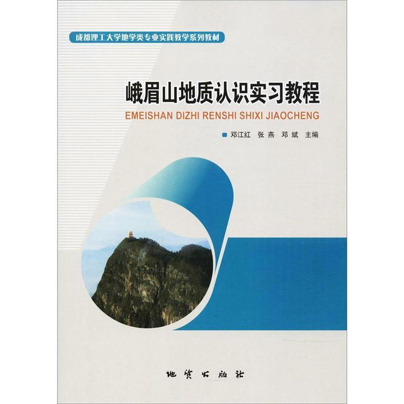 【正版书】 峨眉山地质认识实习教程 邓江红,张燕,邓斌 编 地质出版社