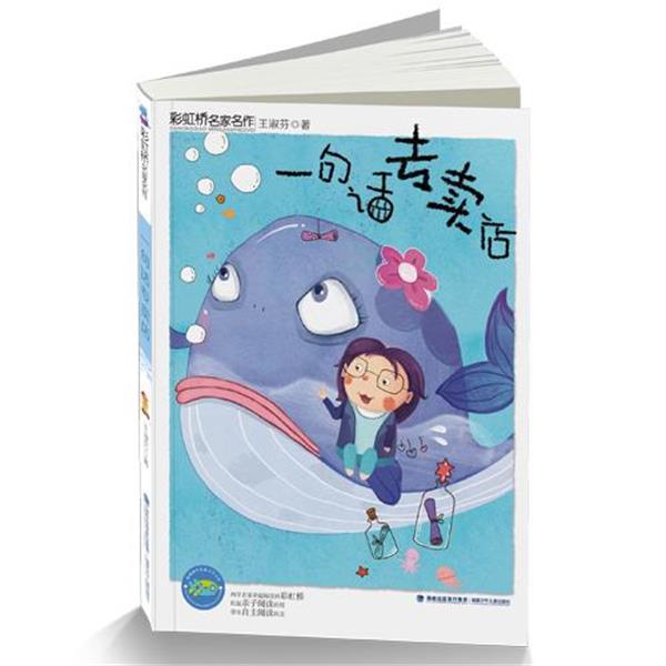 【正版书】 一句话专卖店-彩虹桥名家名作 王淑芬 福建少年儿童出版社