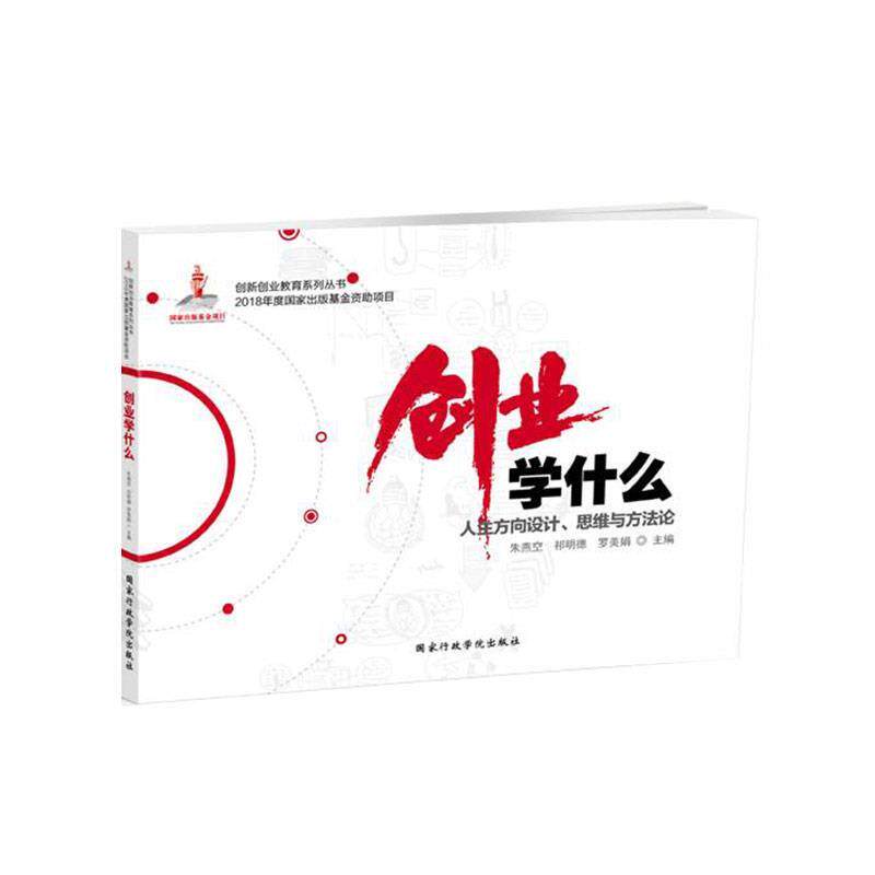 【正版书】 创业学什么:人生方向设计、思维与方法论  国家行政学院出版社