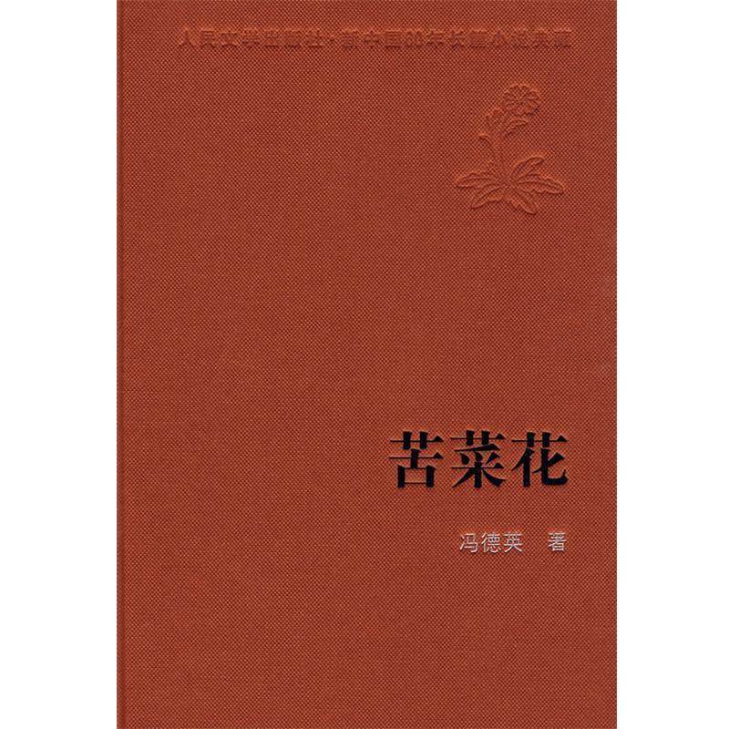 【正版书】 苦菜花 冯德英 著 人民文学出版社