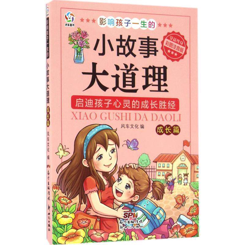 【正版书】 影响孩子一生的小故事大道理·成长篇 风车文化 编 新世纪出版社