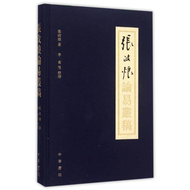 【正版书】 张政烺论易丛稿 张政 中华书局