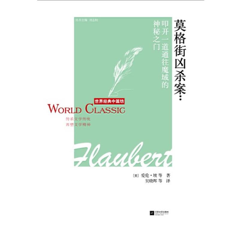 【正版书】 莫格街凶杀案-世界经典中篇坊 (美) 爱伦·坡等著 江苏文艺出版社