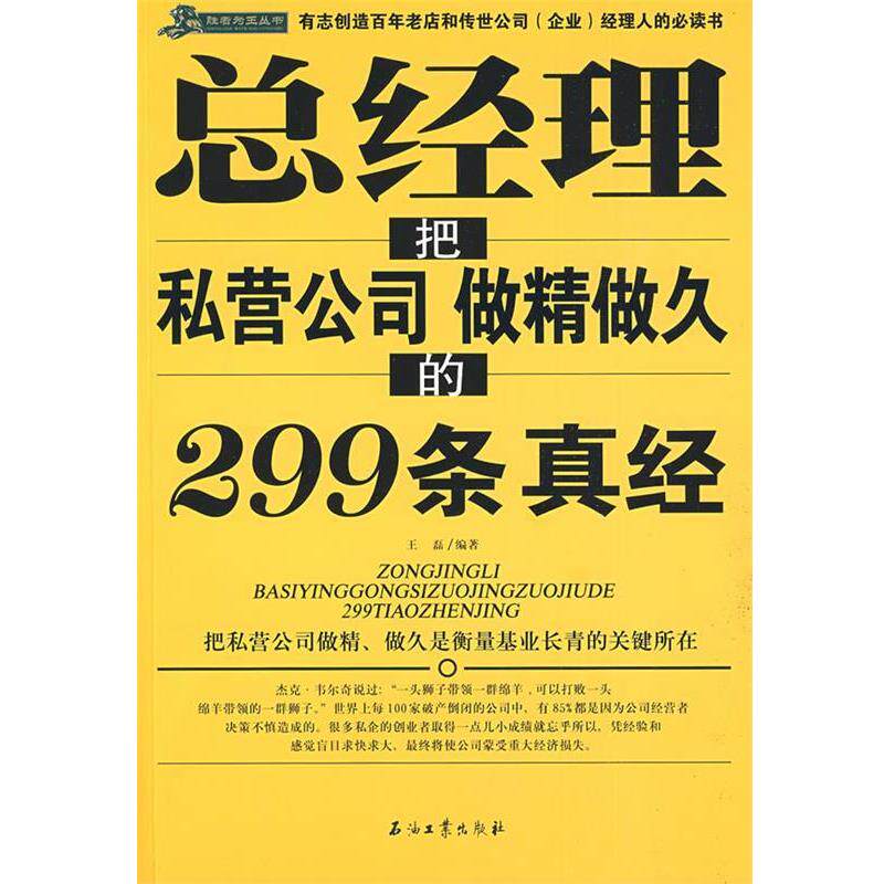 【正版书】 总经理把私营公司做精做久的299条真经 王磊 编著 石油工业出版社