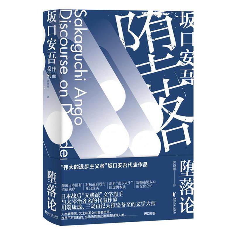 【正版书】 堕落论 [日]坂口安吾 浙江文艺出版社
