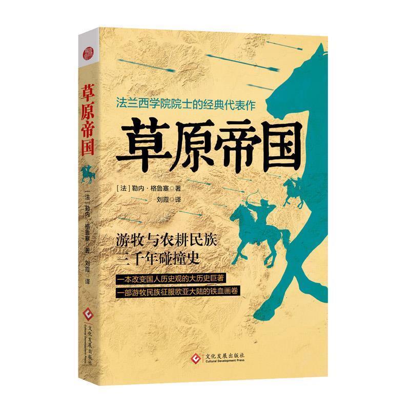 【正版书】 草原帝国 (法) 勒内·格鲁塞,刘霞 文化发展出版社