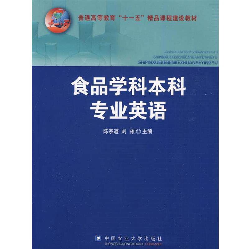 【正版书】 食品学科本科专业英语 陈宗道,刘雄 主编 中国农业大学出版社