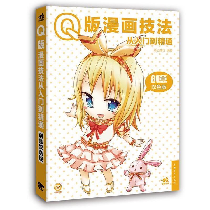 【正版书】 Q版漫画技法从入门到精通 萌心漫坊 中国青年出版社