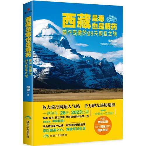 【正版书】 西藏是毒，也是解药:骑行西藏的28天朝圣之旅 梅里 煤炭工业出版社