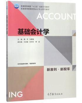 【正版书】 基础会计学 魏芳,刘勇强,李彩 高等教育出版社