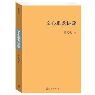 【正版书】 文心雕龙讲疏 王元化 著 上海三联书店
