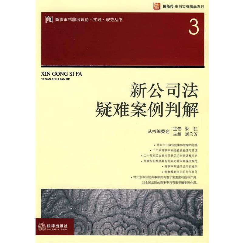 【正版书】 新公司法疑难案例判解 刘兰芳 主编 法律出版社