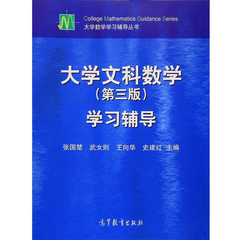 【正版书】 大学文科数学 第三版 学习辅导 张国楚 等主编 高等教育出版社