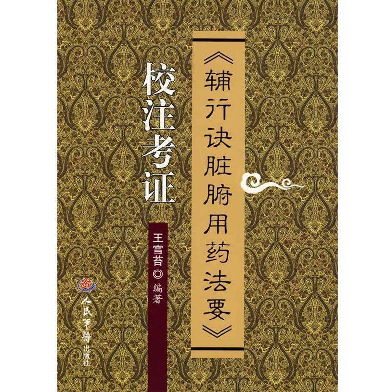 【正版书】 《辅行诀脏腑用药法要》校注考证 王雪苔 编著 人民军医出版社