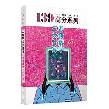 【正版书】 139高分系列 考研数学计算 求积分 求导数 求极限 手稿版 1本 杨超 著 复旦大学出版社