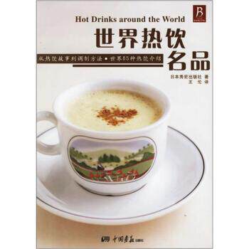 【正版书】 世界热饮名品 日本秀宏出版社 著,王伦 译 中国画报出版社