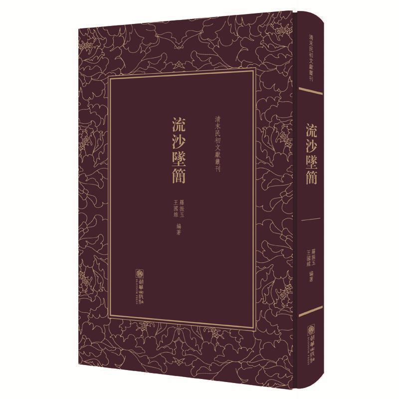 【正版书】 清末民初文献丛刊:流沙坠简 对敦煌汉简进行精辟的考释，被称为近代简帛学的奠基之作 版著作 罗振玉　王国维 朝华出版
