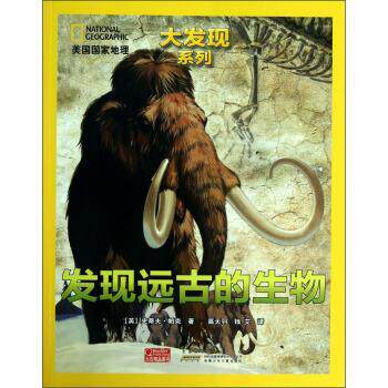 【正版书】 美国国家地理大发现系列--发现远古的生物 [英] 史蒂夫·帕克,高天羽,钱艾 安徽少年儿童出版社