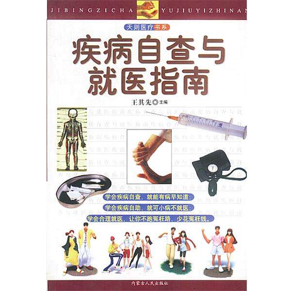 【正版书】 疾病自查与就医指南 王其先主编 内蒙古人民出版社
