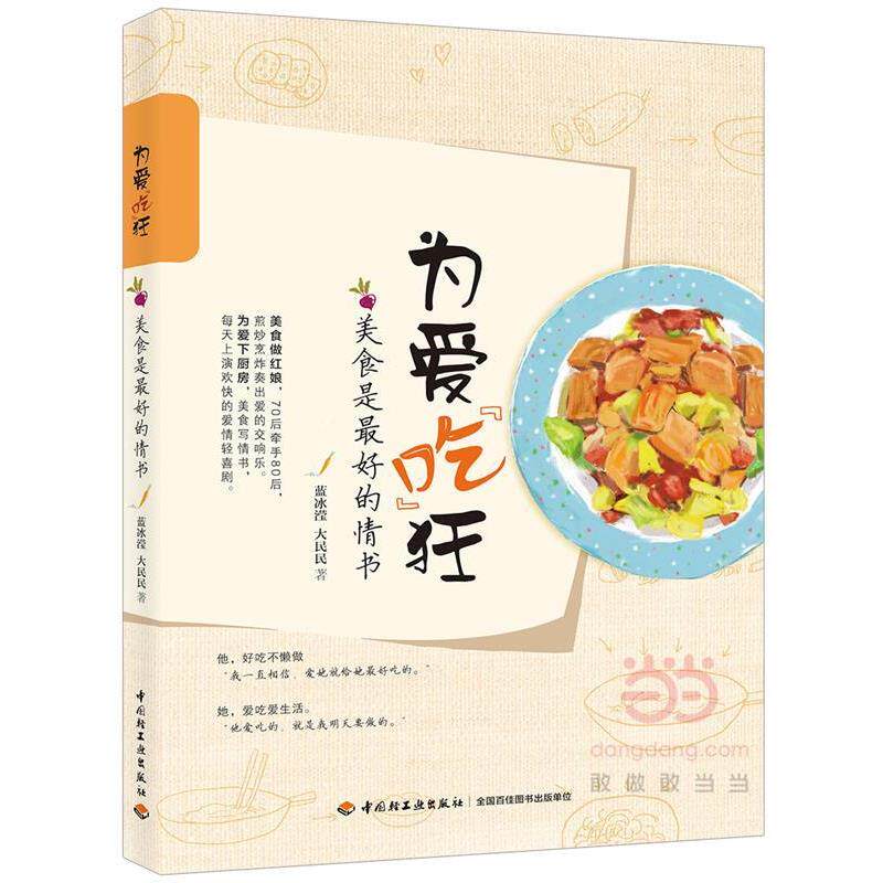 【正版书】 为爱“吃”狂:美食是的情书 蓝冰滢,大民民　著 中国轻工业出版社